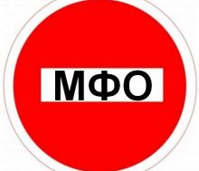 запрет микрофинансов в России