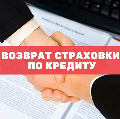 Возврат страховки по кредиту в омске помощь