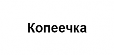 Логотип МФО Копеечка
