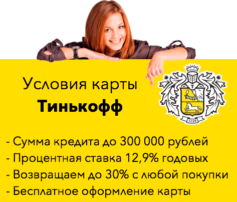 Условия карты Тинькофф