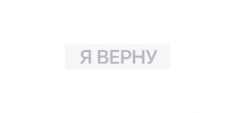 я верну лого